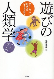 良書網 遊びの人類学ことはじめ 出版社: 民族自然誌研究会 Code/ISBN: 978-4-8122-0935-6