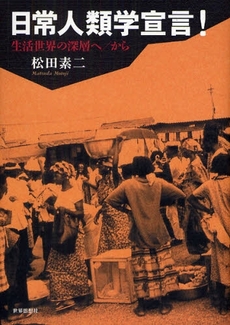 良書網 日常人類学宣言! 出版社: 関西社会学会 Code/ISBN: 978-4-7907-1417-0