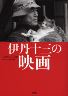 良書網 伊丹十三の映画 出版社: 新潮社 Code/ISBN: 9784104749027