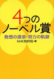 良書網 4つのノーベル賞 出版社: 日本放送出版協会 Code/ISBN: 978-4-14-081380-5