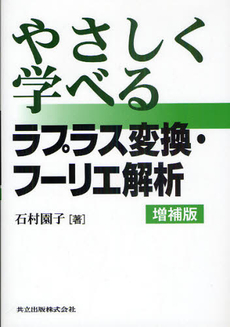 やさしく学べるラプラス変換・フーリエ解析