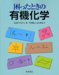 良書網 困ったときの有機化学 出版社: 化学同人 Code/ISBN: 978-4-7598-1086-8