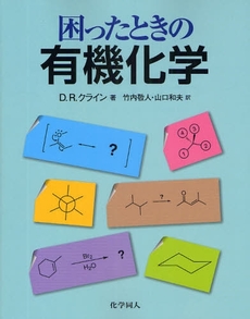 困ったときの有機化学