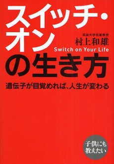 良書網 スイッチ・オンの生き方 出版社: 致知出版社 Code/ISBN: 978-4-88474-851-7