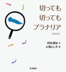 良書網 切っても切ってもプラナリア 出版社: 岩波書店 Code/ISBN: 978-4-00-005245-0