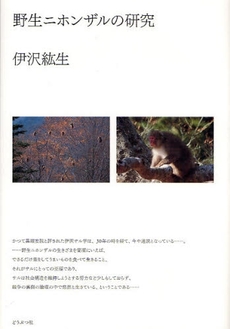 良書網 野生ニホンザルの研究 出版社: どうぶつ社 Code/ISBN: 978-4-88622-338-8