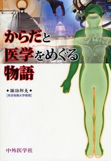 良書網 からだと医学をめぐる物語 出版社: 中外医学社 Code/ISBN: 978-4-498-00992-9