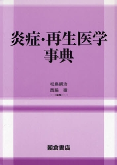良書網 炎症・再生医学事典 出版社: 朝倉書店 Code/ISBN: 978-4-254-30099-4