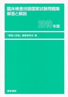 良書網 臨床検査技師国家試験問題集解答と解説 2010年版 出版社: 日本言語聴覚士協会 Code/ISBN: 978-4-260-00885-3