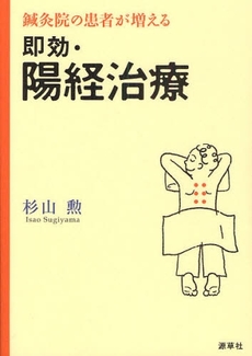 良書網 鍼灸院の患者が増える即効・陽経治療 出版社: 源草社 Code/ISBN: 978-4-906668-69-4