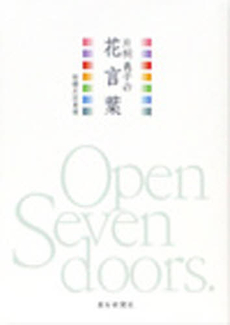 良書網 片桐義子の花言葉 出版社: 神奈川新聞社 Code/ISBN: 978-4-87645-444-0