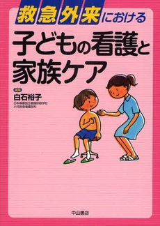 良書網 救急外来における子どもの看護と家族ケア 出版社: 中山書店 Code/ISBN: 978-4-521-73124-7