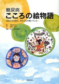 良書網 糖尿病こころの絵物語 出版社: 時事通信出版局 Code/ISBN: 978-4-7887-0966-9