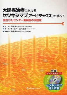 大腸癌治療におけるセツキシマブ〈アービタックス〉のすべて