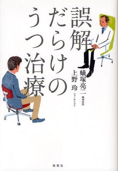 良書網 誤解だらけのうつ治療 出版社: 集英社 Code/ISBN: 978-4-08-780530-7