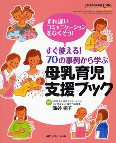 良書網 すぐ使える!70の事例から学ぶ母乳育児支援ブック 出版社: ﾒﾃﾞｨｶ出版 Code/ISBN: 978-4-8404-2590-2