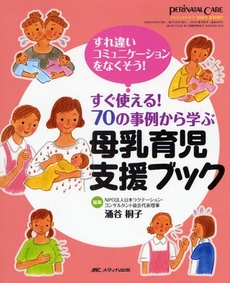 すぐ使える!70の事例から学ぶ母乳育児支援ブック