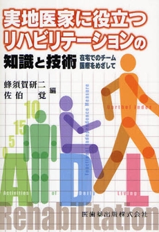 良書網 実地医家に役立つリハビリテーションの知識と技術 出版社: 医歯薬出版 Code/ISBN: 978-4-263-21860-0