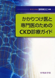 かかりつけ医と専門医のためのCKD診療ガイド