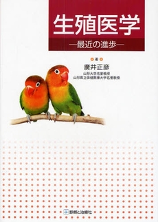 良書網 生殖医学 出版社: 無藤隆監修 Code/ISBN: 978-4-7878-1695-5