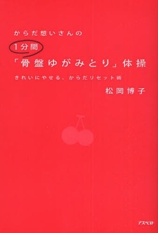 からだ想いさんの1分間「骨盤ゆがみとり」体操