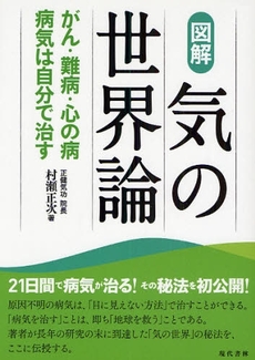 良書網 図解気の世界論 出版社: 現代書林 Code/ISBN: 978-4-7745-1191-7