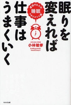 良書網 眠りを変えれば仕事はうまくいく 出版社: WAVE出版 Code/ISBN: 978-4-87290-408-6