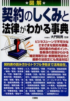 図解契約のしくみと法律がわかる事典