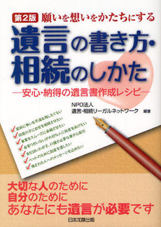 良書網 願いを想いをかたちにする遺言の書き方・相続のしかた 出版社: 南敏文編著 Code/ISBN: 978-4-8178-3823-0