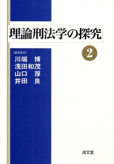 良書網 理論刑法学の探究 2 出版社: 成文堂 Code/ISBN: 978-4-7923-1837-6