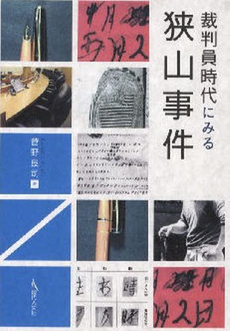 良書網 裁判員時代にみる狭山事件 出版社: 現代人文社 Code/ISBN: 978-4-87798-419-9