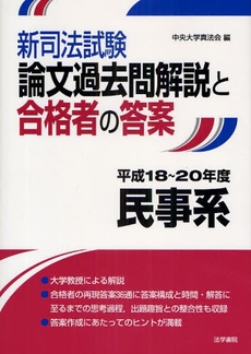 良書網 新司法試験論文過去問解説と合格者の答案 平成18~20年度民事系 出版社: 法学書院 Code/ISBN: 978-4-587-23375-4