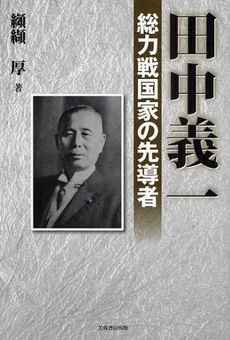 良書網 田中義一 出版社: 芙蓉書房出版 Code/ISBN: 978-4-8295-0453-6