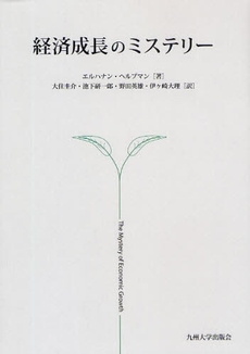 良書網 経済成長のミステリー 出版社: 九州大学出版会 Code/ISBN: 978-4-87378-989-7