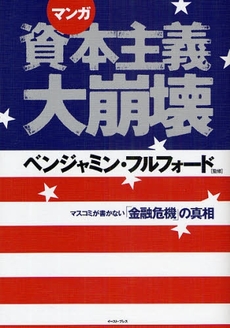 良書網 マンガ資本主義大崩壊 出版社: ｲｰｽﾄ･ﾌﾟﾚｽ Code/ISBN: 978-4-7816-0163-2