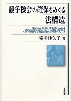 良書網 競争機会の確保をめぐる法構造 出版社: 有斐閣 Code/ISBN: 978-4-641-14405-7