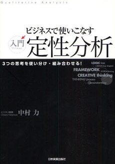 ビジネスで使いこなす入門定性分析