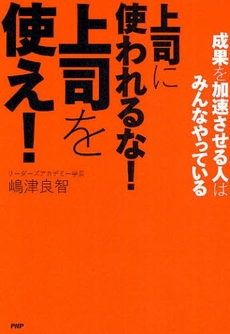 良書網 上司に使われるな!上司を使え! 出版社: PHPﾊﾟﾌﾞﾘｯｼﾝｸﾞ Code/ISBN: 978-4-569-70942-0