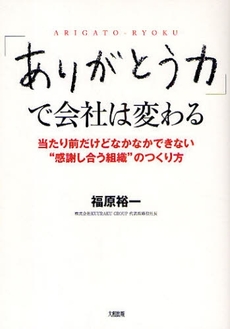 良書網 「ありがとう力」で会社は変わる 出版社: 大和出版 Code/ISBN: 978-4-8047-1742-5