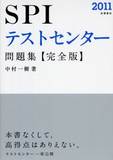 良書網 SPIテストセンター問題集完全版 '11年度版 出版社: 高橋書店 Code/ISBN: 978-4-471-69632-0