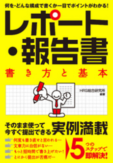 良書網 レポート・報告書書き方と基本 出版社: すばる舎 Code/ISBN: 978-4-88399-821-0