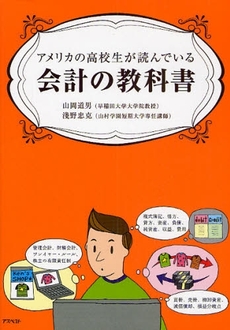 アメリカの高校生が読んでいる会計の教科書