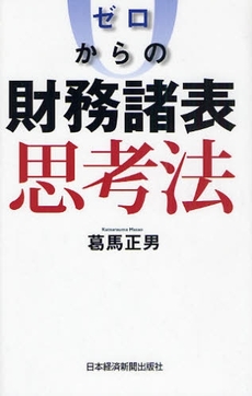 良書網 ゼロからの財務諸表思考法 出版社: 日本経済新聞出版社 Code/ISBN: 978-4-532-35366-7
