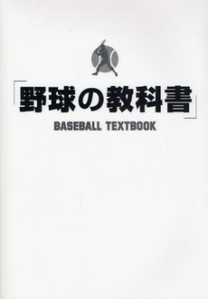 良書網 野球の教科書 出版社: データハウス Code/ISBN: 9784887189201
