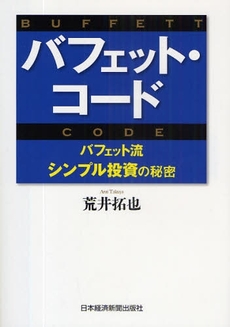 良書網 バフェット・コード 出版社: 日本経済新聞出版社 Code/ISBN: 978-4-532-35360-5