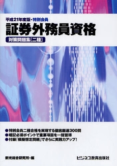 良書網 証券外務員資格対策問題集〈二種〉 平成21年度版・特別会員 出版社: エービーシー・リソーシ Code/ISBN: 978-4-8283-0282-9