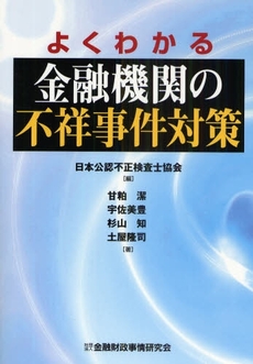 良書網 よくわかる金融機関の不祥事件対策 出版社: 金融財政事情研究会 Code/ISBN: 978-4-322-11406-5