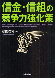 良書網 信金・信組の競争力強化策 出版社: 貝塚啓明,財務省財務総合政策研究所編著 Code/ISBN: 978-4-502-66870-8