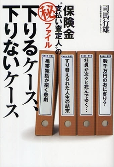 良書網 下りるケース、下りないケース 出版社: 森林ｾﾗﾋﾟｰｿｻｴﾃｨ Code/ISBN: 978-4-02-330436-9