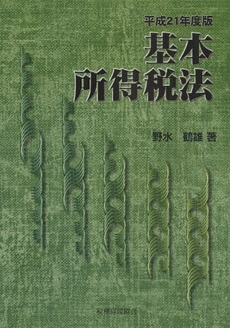 良書網 基本所得税法 平成21年度版 出版社: 税務経理協会 Code/ISBN: 978-4-419-05324-6